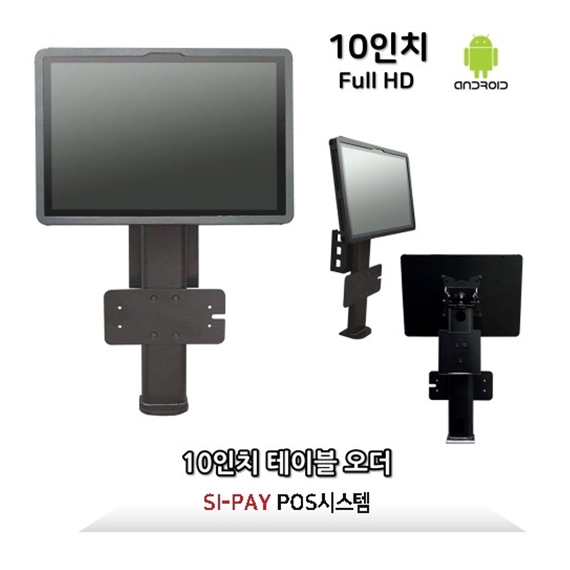 SI PAY 키오스크 10인치 테이블오더 FULL HD 안드로이드10 카드전용 후불형 렌탈 상품 이미지