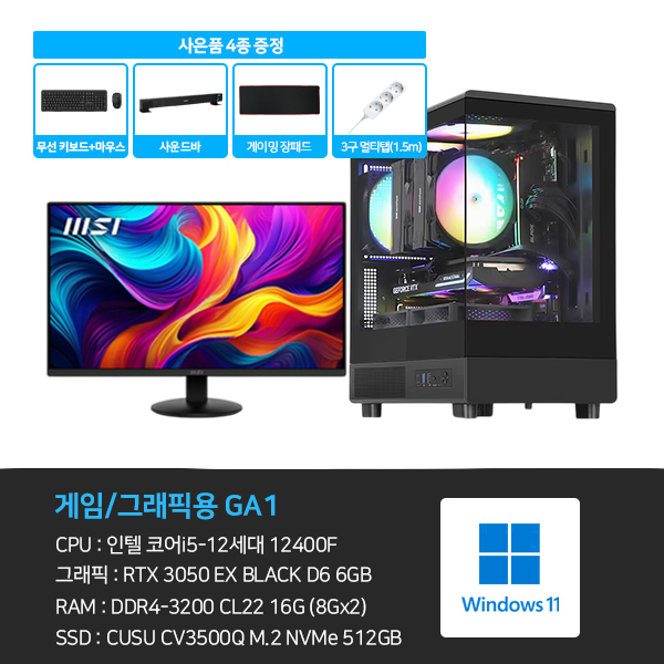 씨넥스존 데스크탑 3D 게임용 본체+윈도우11+악세사리+게이밍모니터24 (GA1_M24) 렌탈 상품 이미지