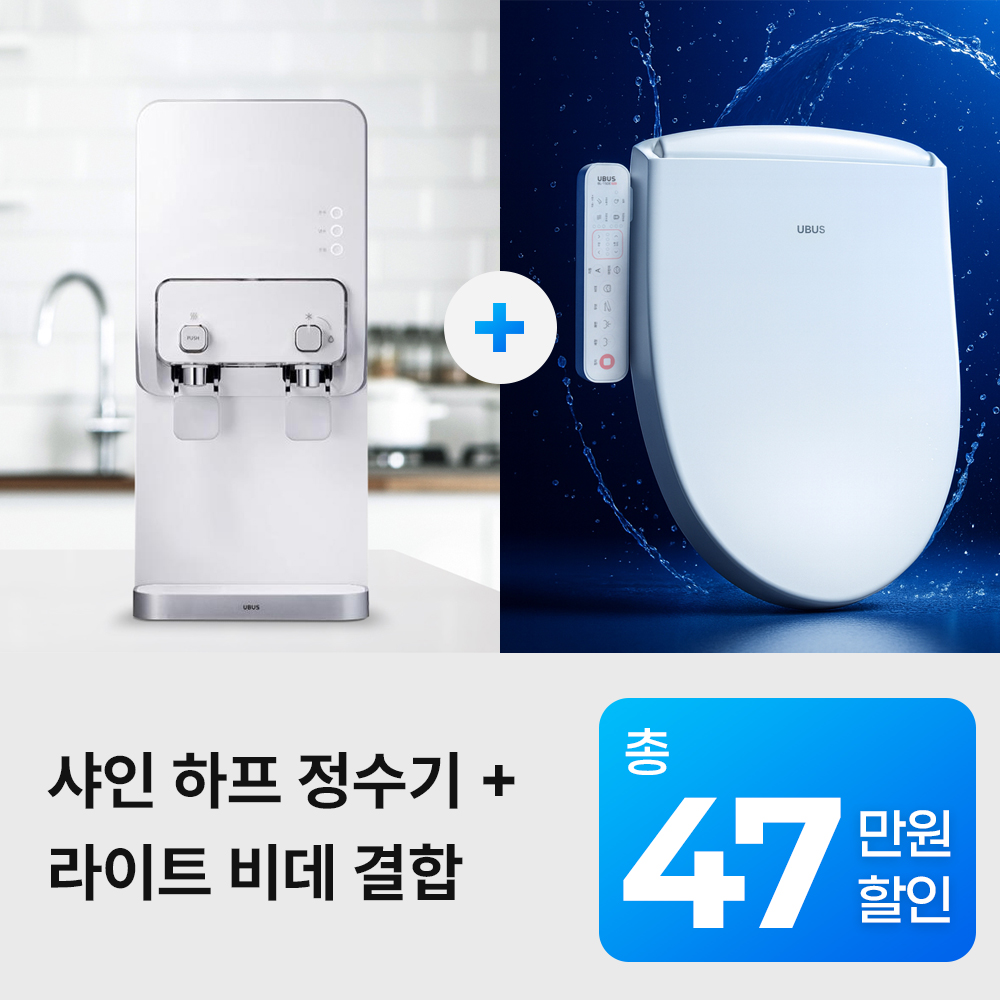 유버스 샤인 하프정수기 화이트 + 라이트비데 패키지 (MLP-300H+BL-15DE) 방문관리 렌탈 상품 이미지