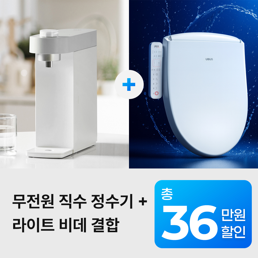 유버스 싱글 무전원 직수 정수기 + 라이트비데 패키지 (UBUS-PD24HU+BL-15DE) 방문관리 렌탈 상품 이미지