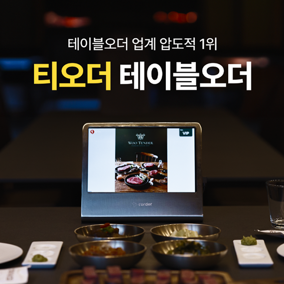 티오더 테이블오더 전자메뉴판 무인태블릿 키오스크 결제 주문기 렌탈 상품 이미지