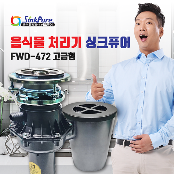 싱크퓨어 싱크퓨어 음식물처리기 (FWD-472 고급형) 렌탈 상품 이미지