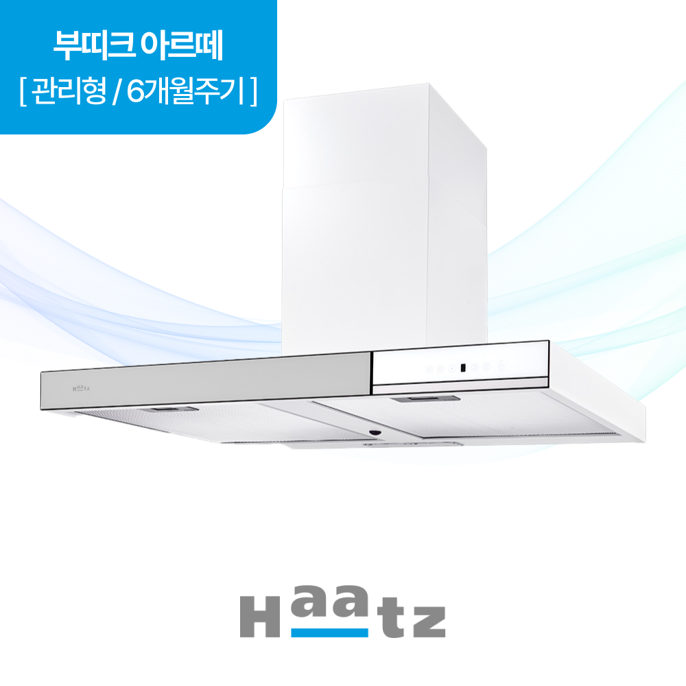 하츠 주방후드 부띠끄아르떼 (BAR-90YLHZ) 렌탈 상품 이미지