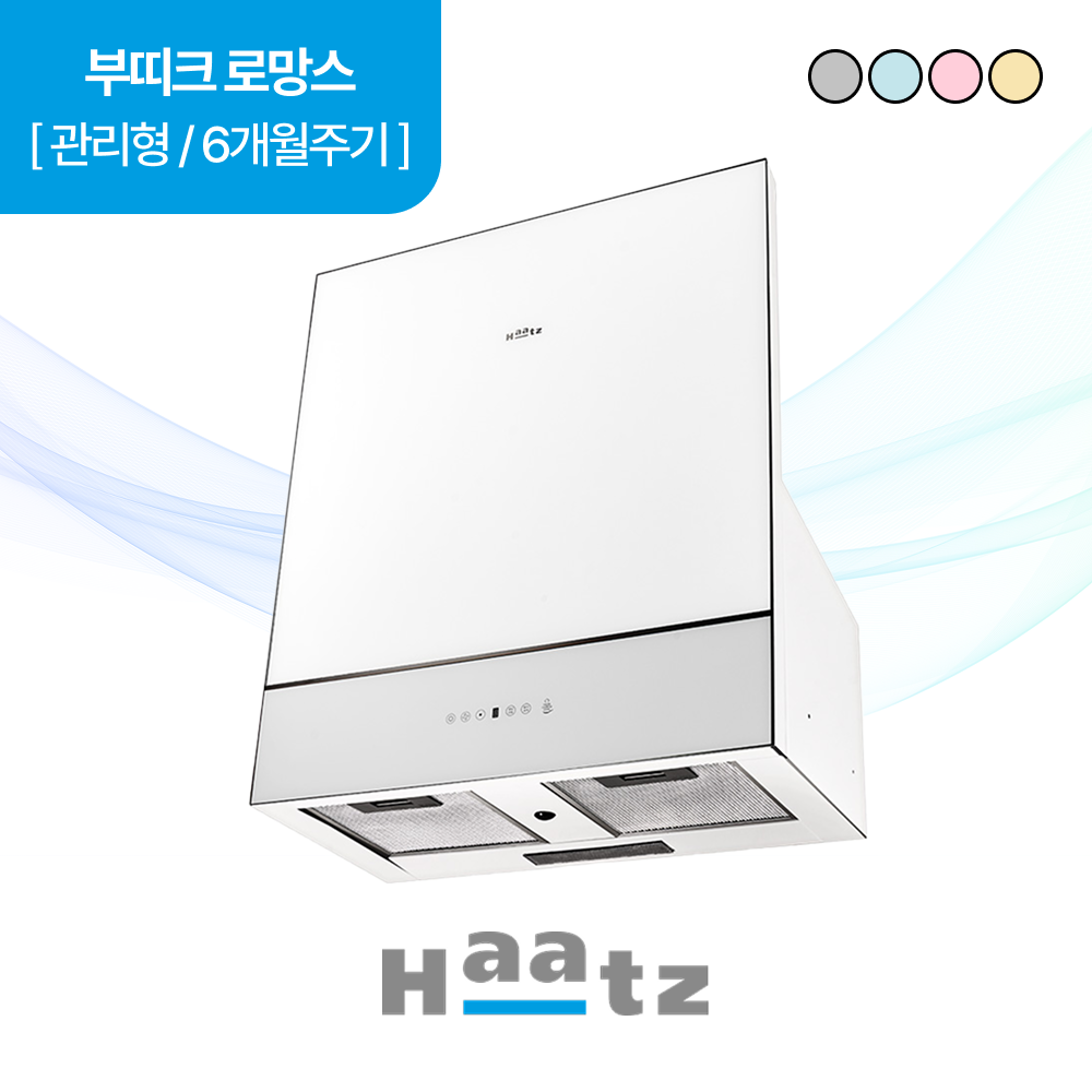 하츠 주방후드 부띠크 로망스 (BRC-60G) (색상 4중 1택) 렌탈 상품 이미지