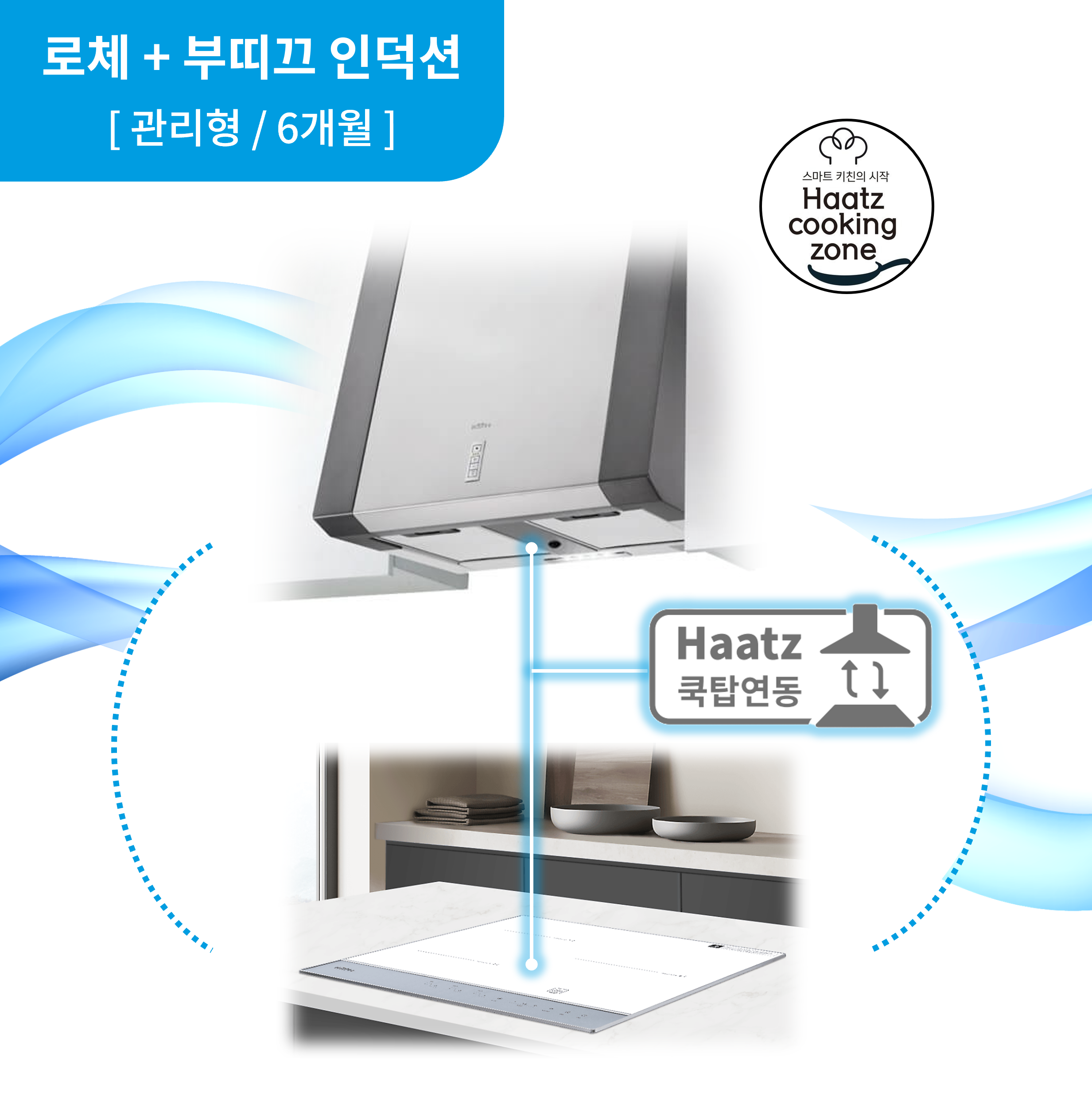 하츠 주방후드 로체 (CBLS-60SGCI) + 인덕션 부띠크 (IH3606TTLW) 렌탈 상품 이미지