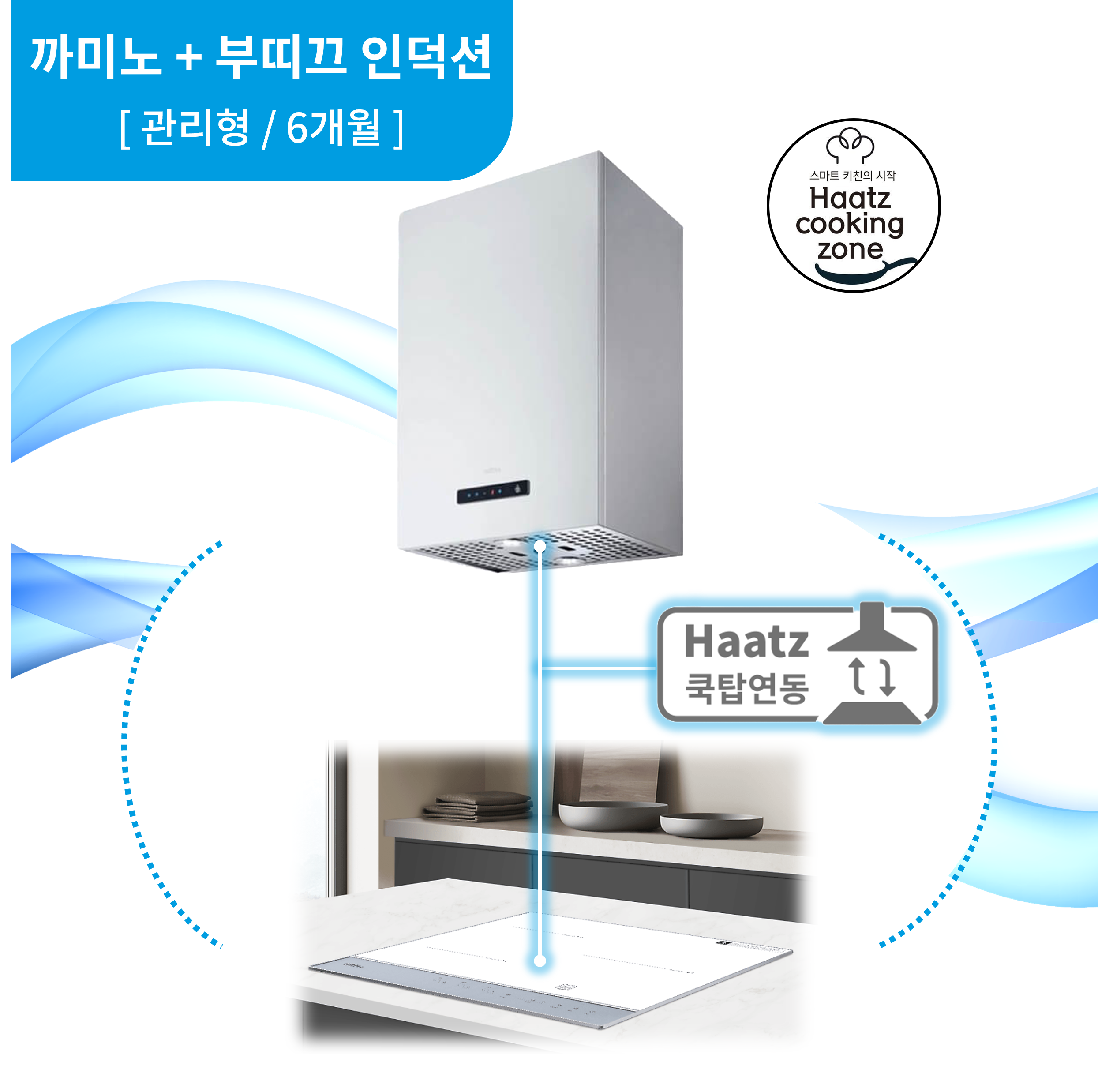 하츠 주방후드 까미노 (DCA-46SCI) + 인덕션 부띠크 (IH3606TTLW) 렌탈 상품 이미지