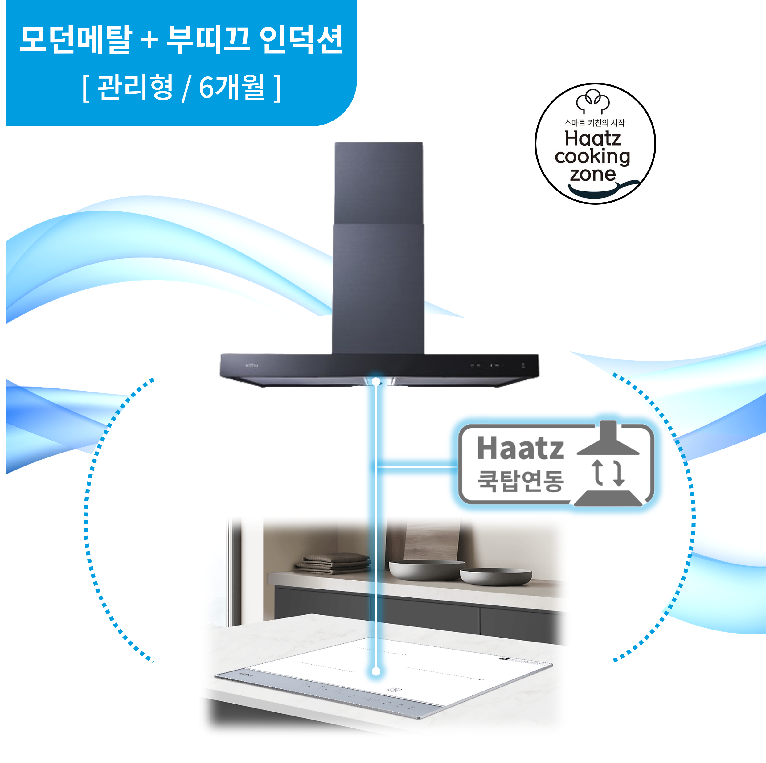 하츠 주방후드 모던 메탈 (MMH-90MSCI) + 인덕션 부띠크 (IH3606TTLW) 렌탈 상품 이미지
