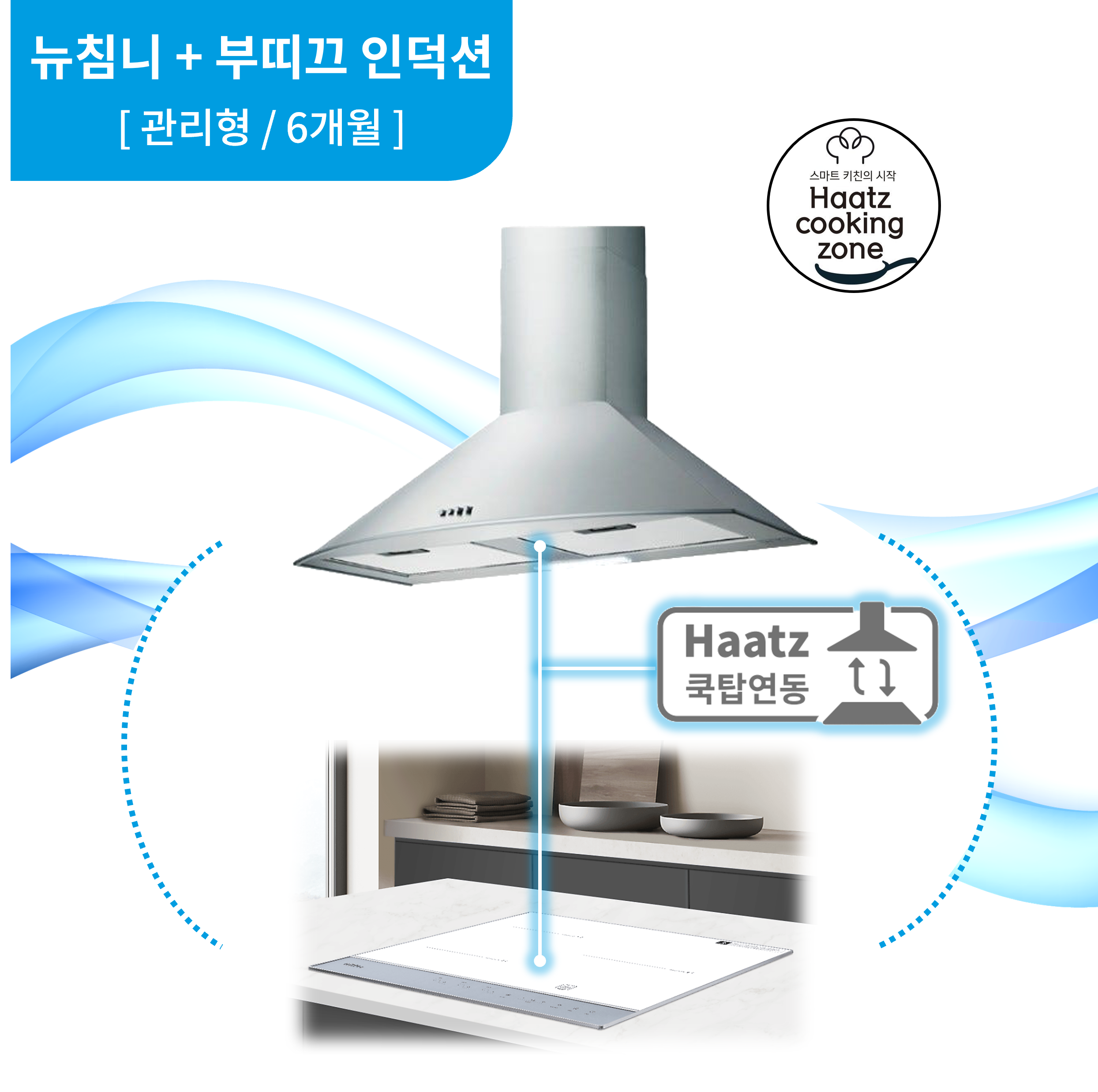 하츠 주방후드 뉴침니 (NCH-90SCI) + 인덕션 부띠크 (IH3606TTLW) 렌탈 상품 이미지