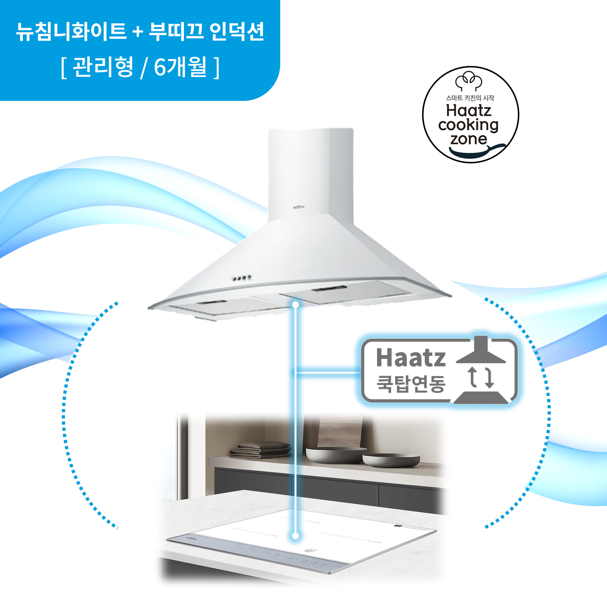 하츠 주방후드 뉴침니 화이트 (NCH-90WHCI) + 인덕션 부띠크 (IH3606TTLW) 렌탈 상품 이미지