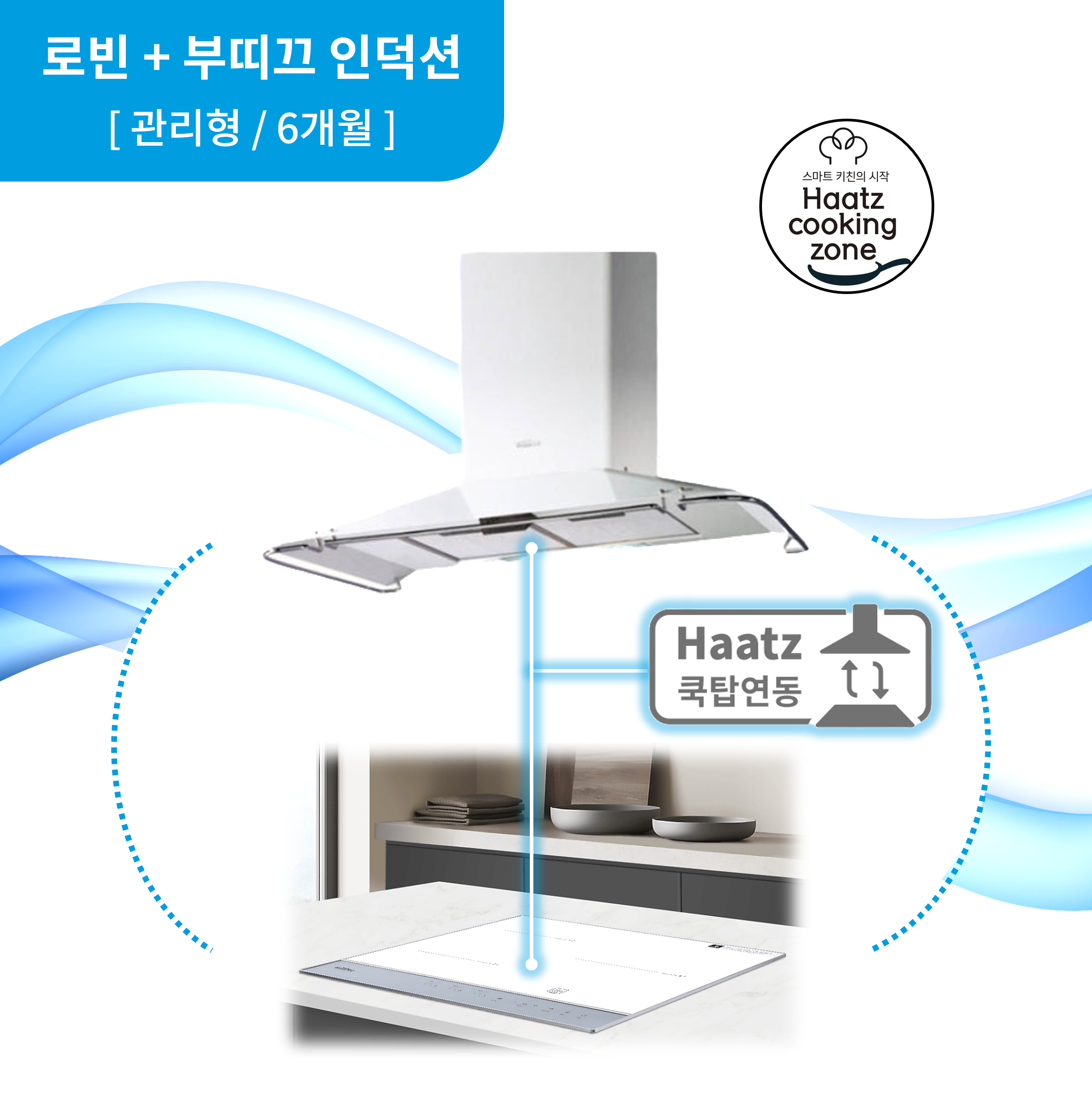 하츠 주방후드 로빈 (RNH-90CCI) + 인덕션 부띠크 (IH3606TTLW) 렌탈 상품 이미지