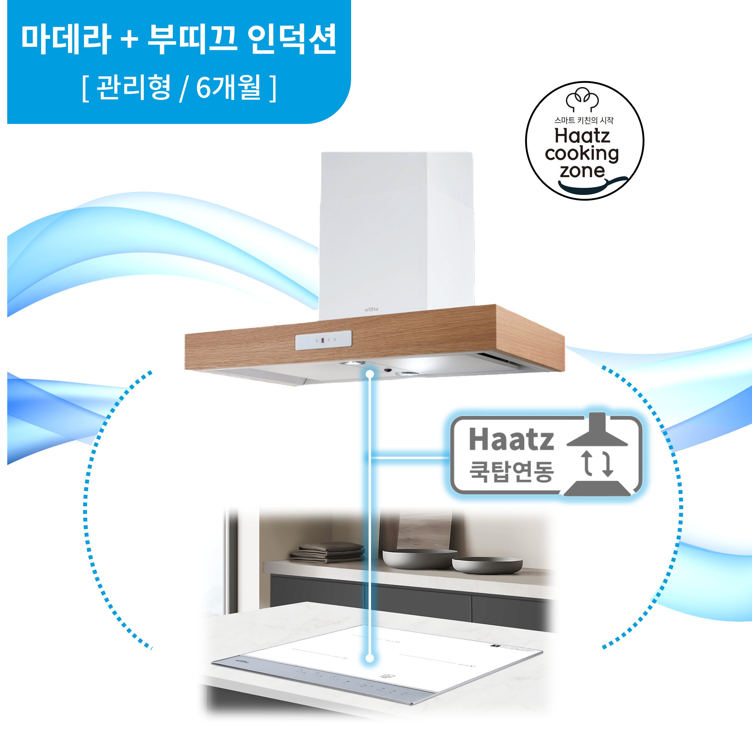 하츠 주방후드 마데라 (PMA-90WHCI) + 인덕션 부띠크 (IH3606TTLW) 렌탈 상품 이미지
