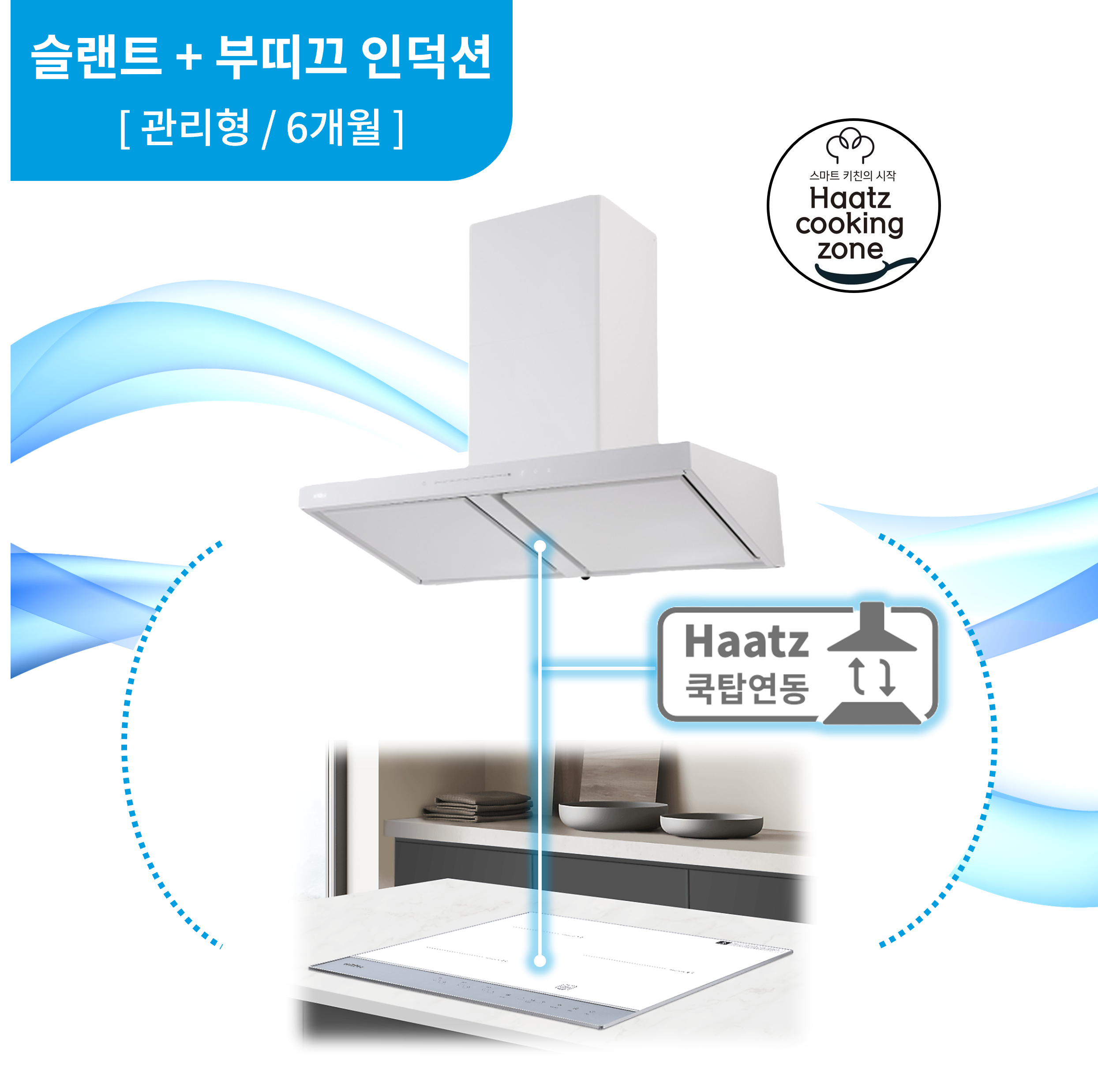 하츠 주방후드 슬랜트 (PST-90WHCI) + 인덕션 부띠크 (IH3606TTLW) 렌탈 상품 이미지
