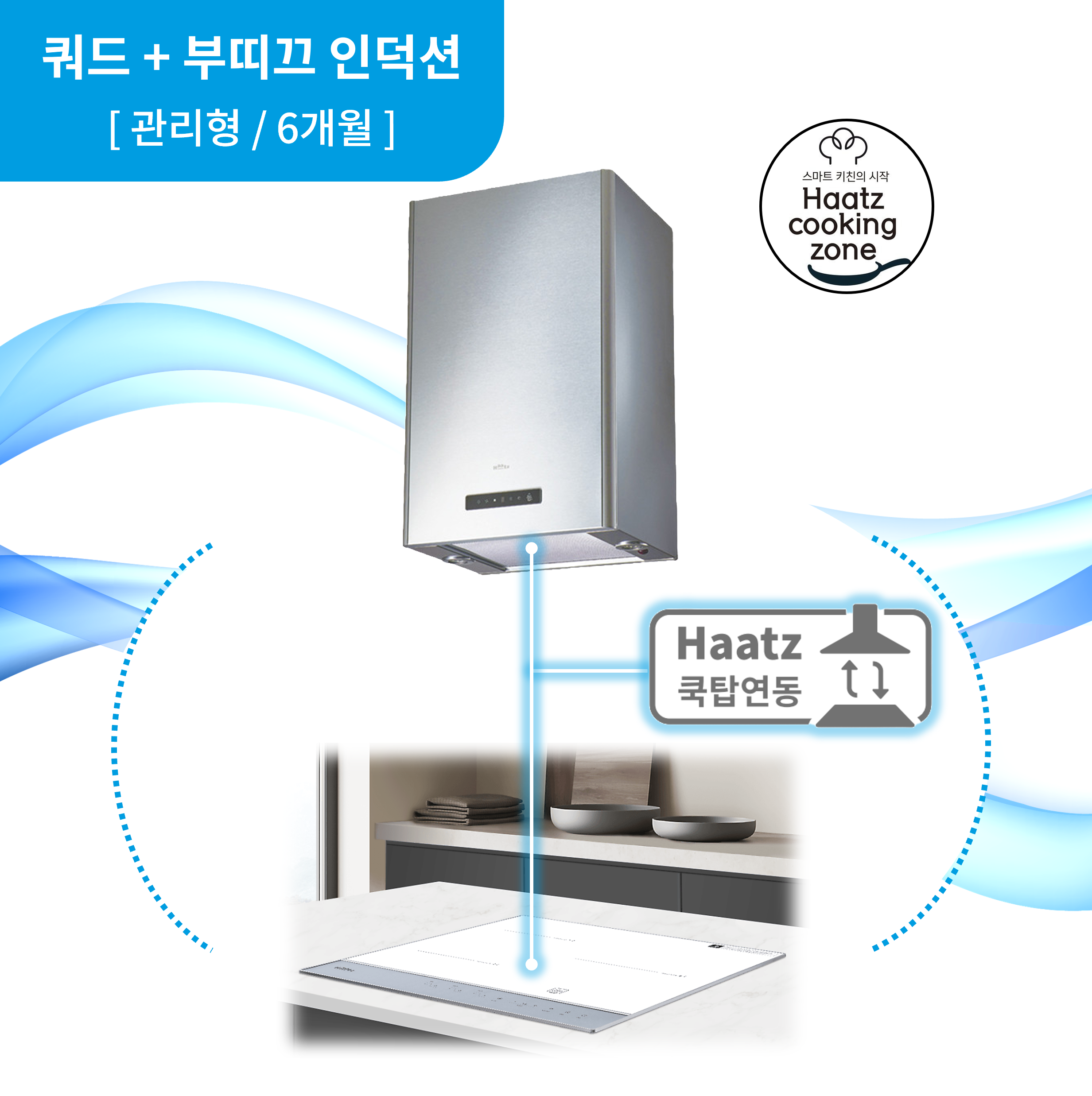 하츠 주방후드 쿼드아일랜드 (IQH-46SCI) + 인덕션 부띠크 (IH3606TTLW) 렌탈 상품 이미지