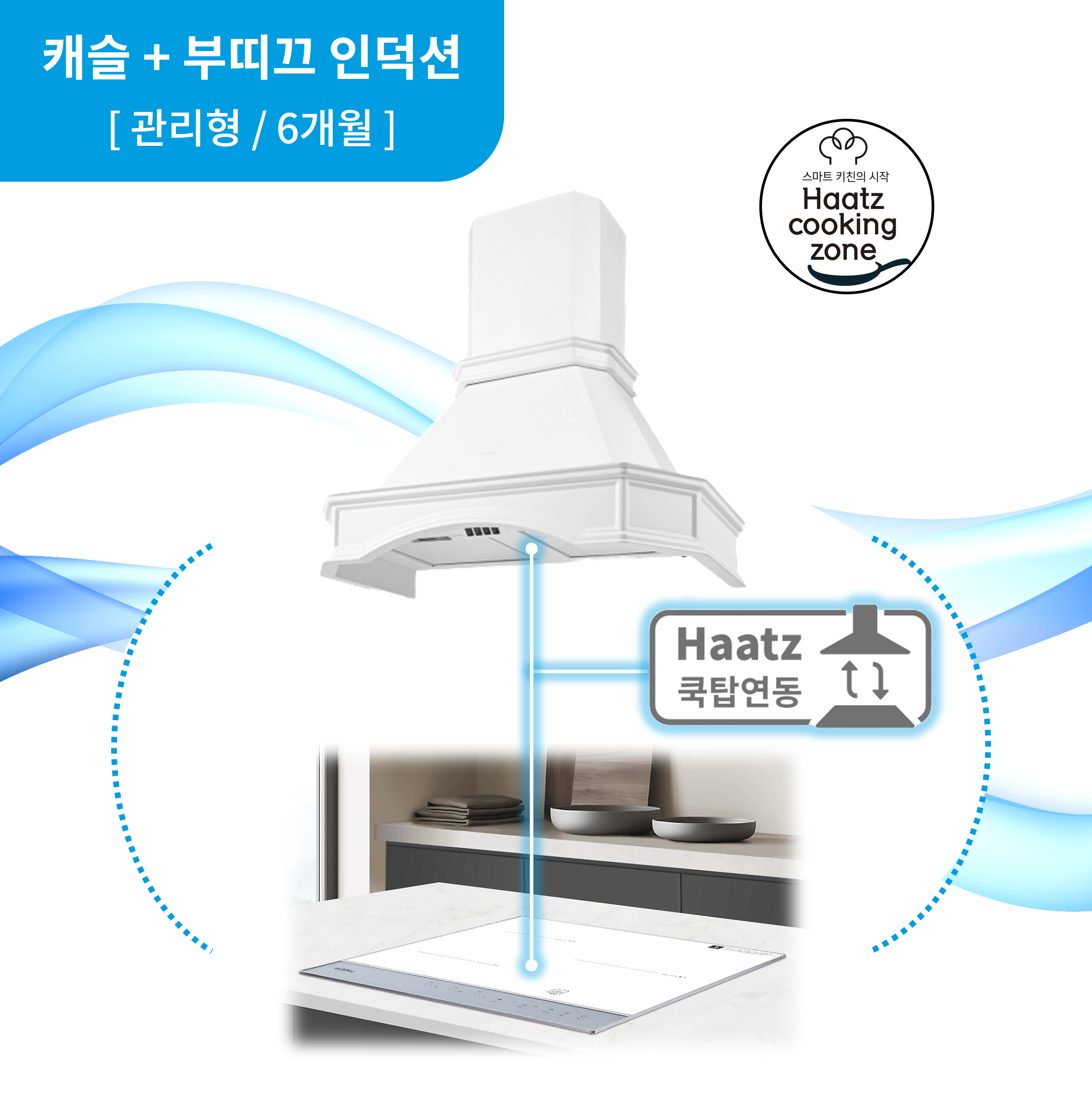 하츠 주방후드 캐슬 (PCS-90WHCI) + 인덕션 부띠크 (IH3606TTLW) 렌탈 상품 이미지