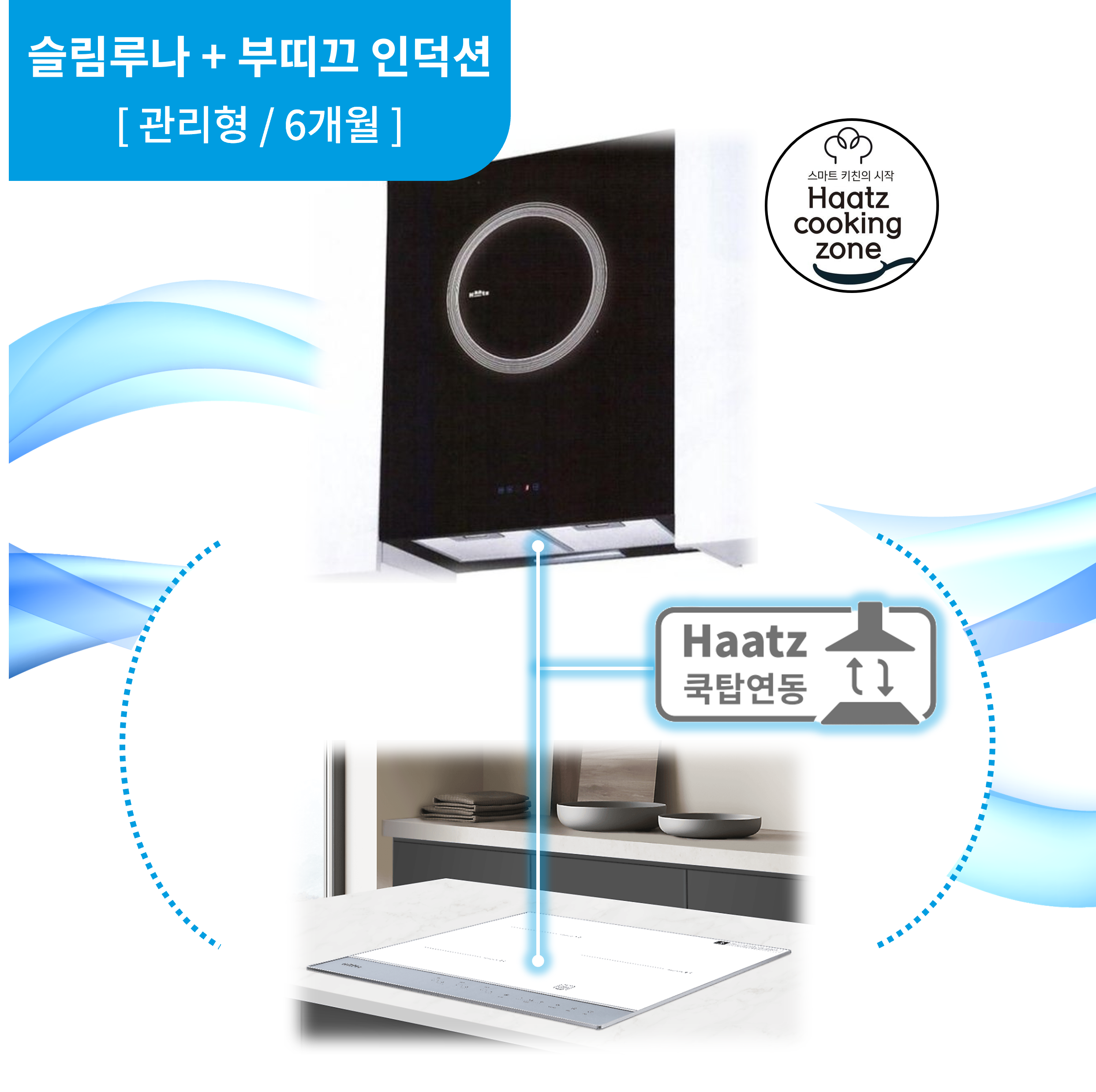 하츠 주방후드 슬림루나 (SSL-60GLT) + 인덕션 부띠크 (IH3606TTLW) 렌탈 상품 이미지