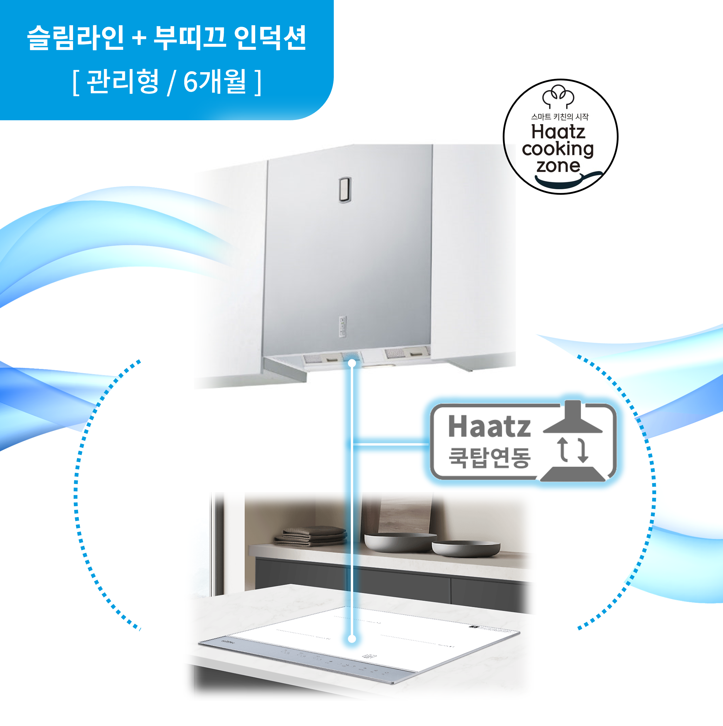하츠 주방후드 슬림라인 (SLH-160SCI) + 인덕션 부띠크 (IH3606TTLW) 렌탈 상품 이미지
