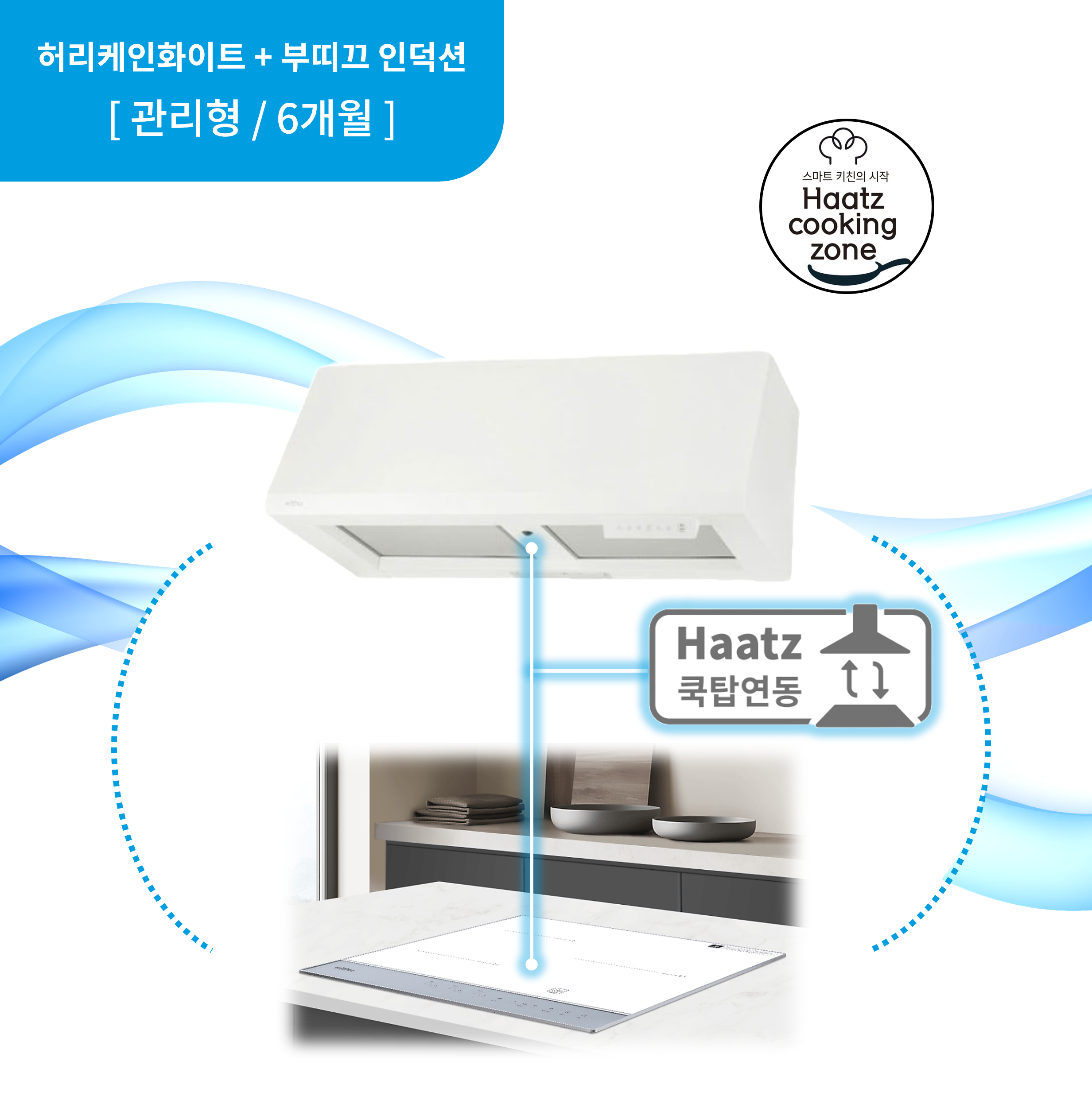 하츠 주방후드 허리케인 스노우 (HRH-90WHCI) + 인덕션 부띠크 (IH3606TTLW) 렌탈 상품 이미지