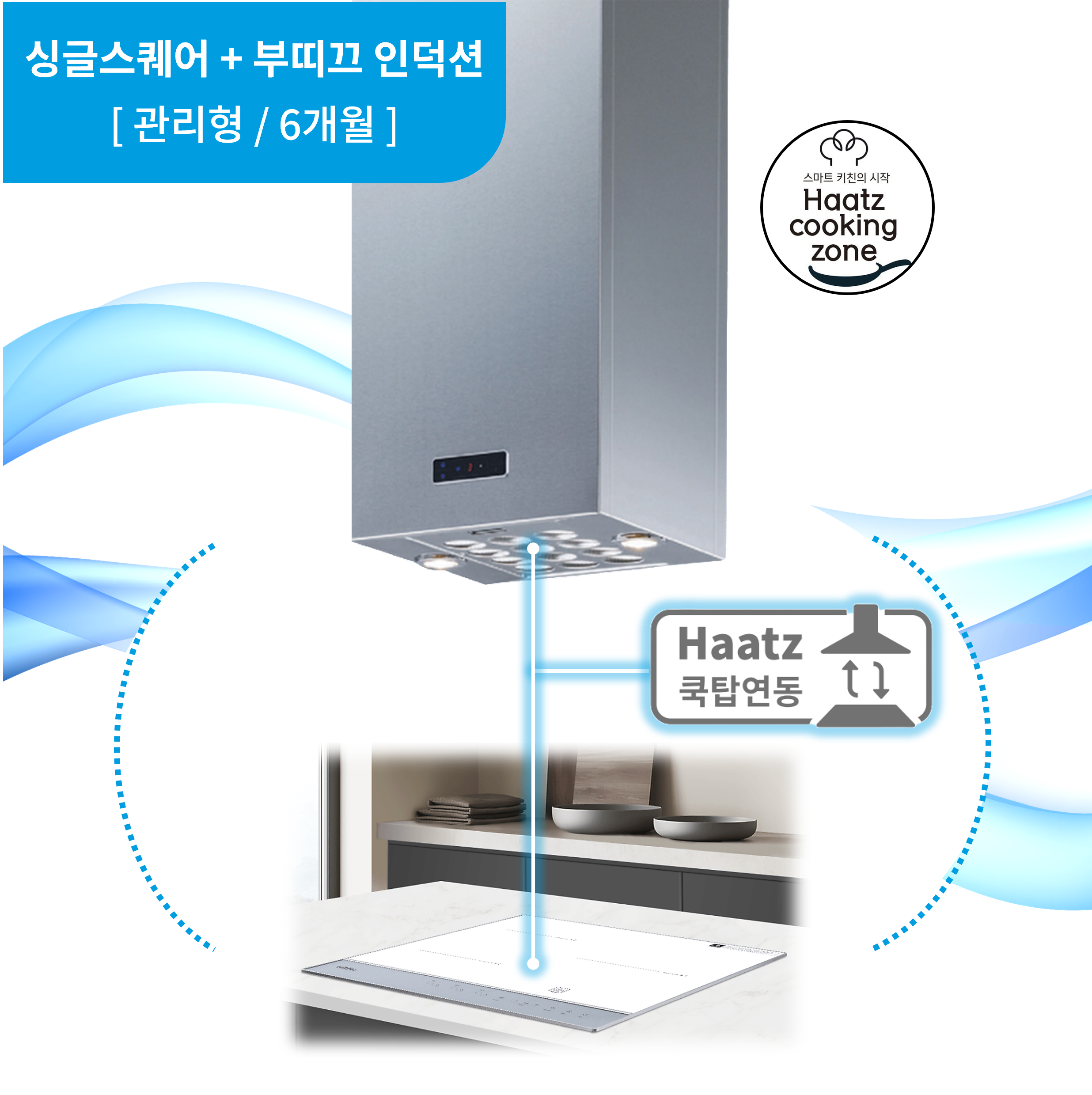 하츠 주방후드 싱글 스퀘어 아일랜드 화이트 (SIH-30WHCI) + 인덕션 부띠크 (IH3606TTLW) 렌탈 상품 이미지