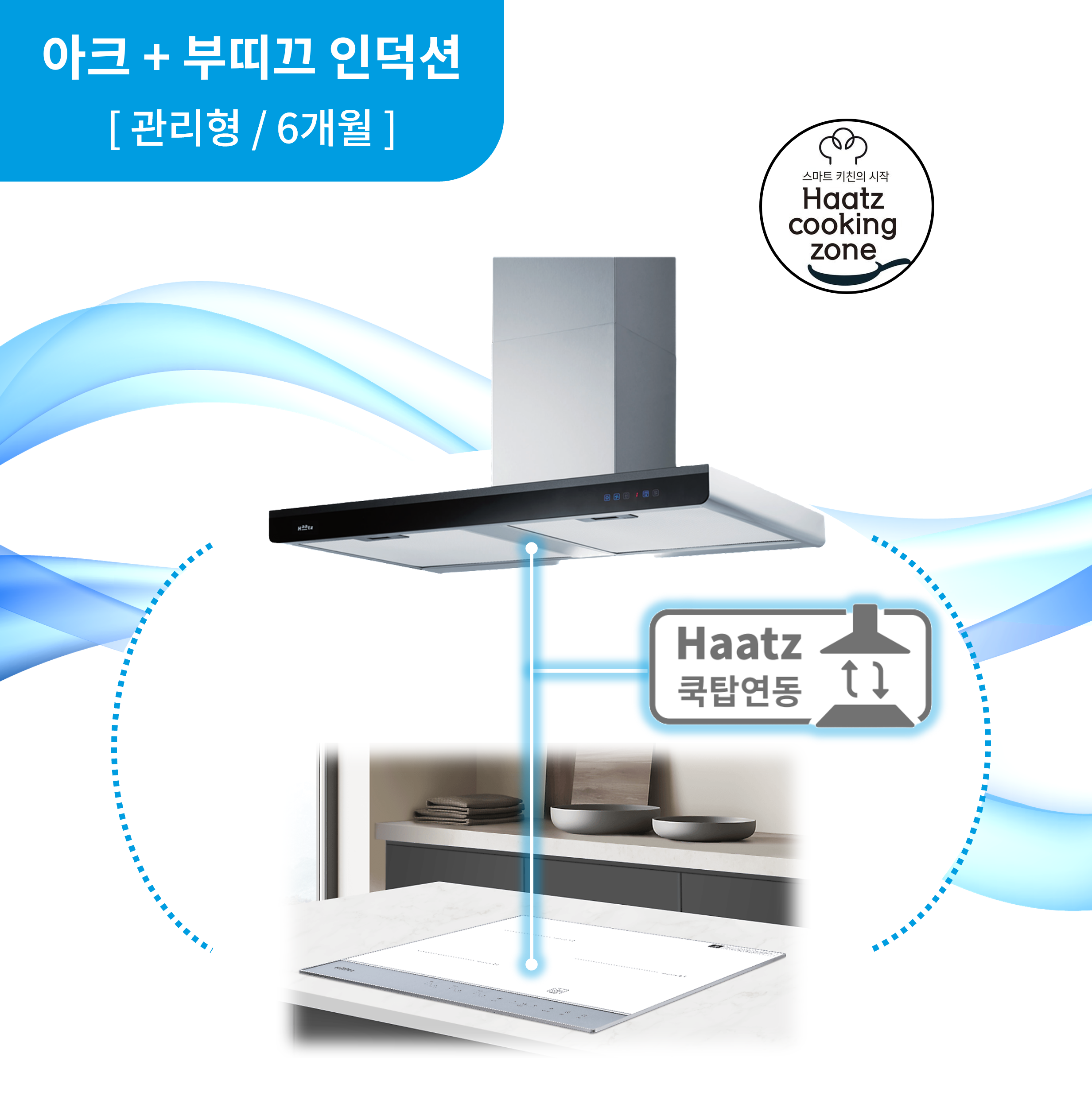 하츠 주방후드 아크 (DAC-90MSCI) + 인덕션 부띠크 (IH3606TTLW) 렌탈 상품 이미지