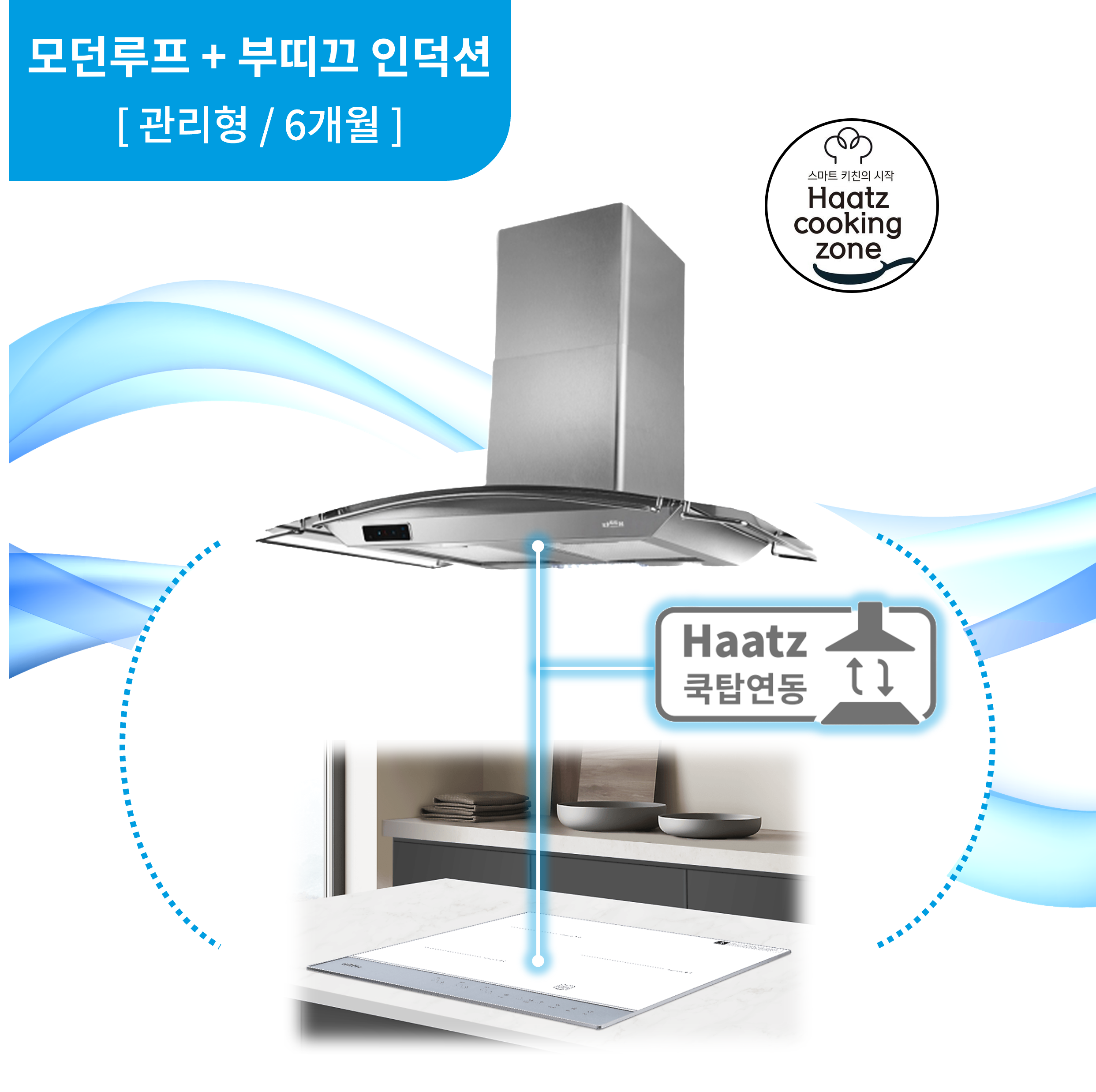 하츠 주방후드 모던루프 (CTMR-90SCI) + 인덕션 부띠크 (IH3606TTLW) 렌탈 상품 이미지