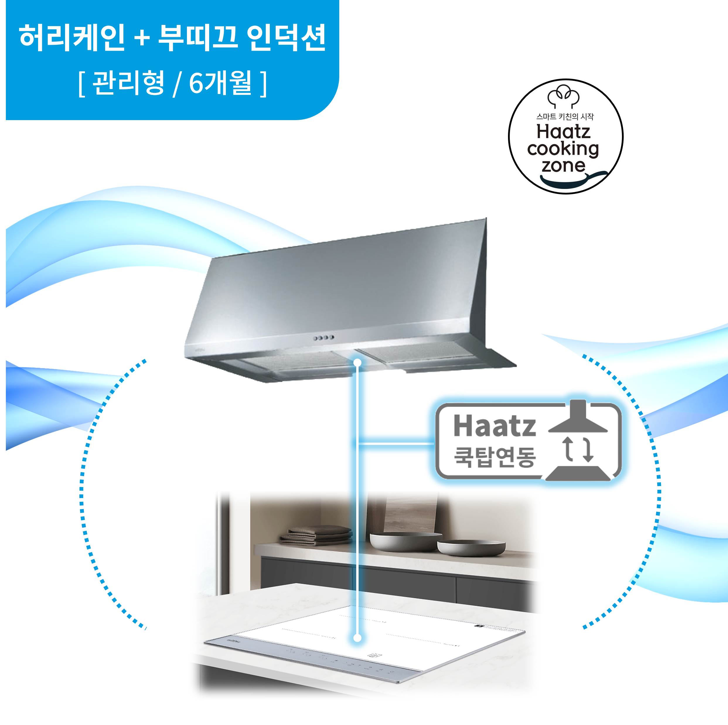 하츠 주방후드 모던스퀘어 (MSH-90SCI) + 인덕션 부띠크 (IH3606TTLW) 렌탈 상품 이미지