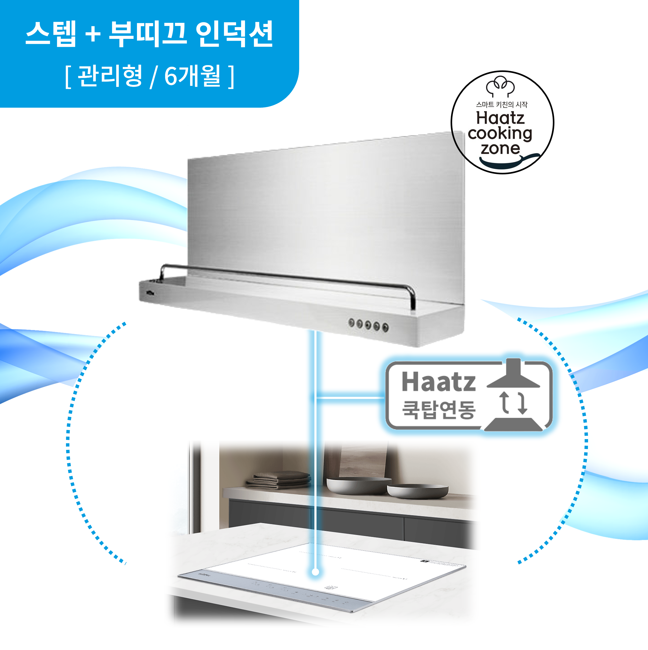 하츠 주방후드 스텝 (CBST-90SCI) + 인덕션 부띠크 (IH3606TTLW) 렌탈 상품 이미지