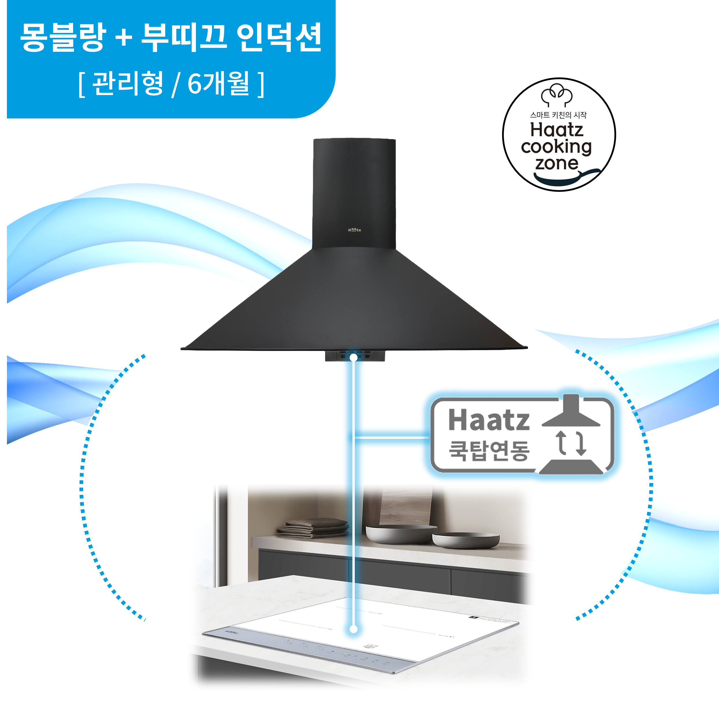 하츠 주방후드 몽블랑 블랙 (CPMB-90BLCI) + 인덕션 부띠크 (IH3606TTLW) 렌탈 상품 이미지