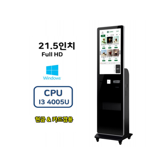 SI PAY 키오스크 21.5인치 카드,현금 겸용 (스탠드형) 윈도우 렌탈 상품 이미지
