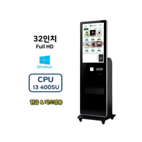 SI PAY 키오스크 32인치 카드,현금겸용 (스탠드형) 윈도우 렌탈 상품 이미지
