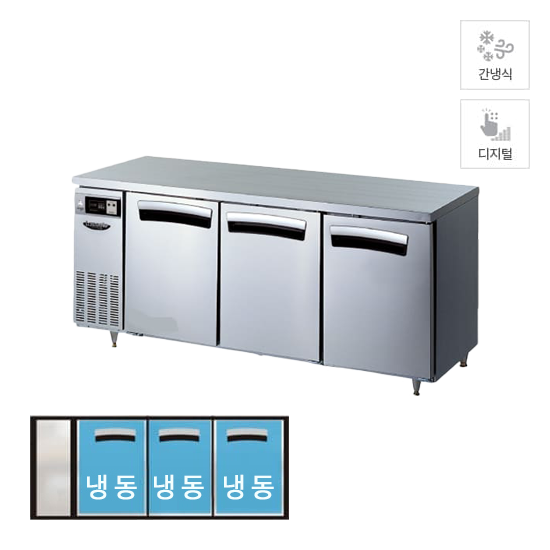 라셀르 간냉식 테이블 냉동고 512L (올스텐) (LT1834F) 렌탈 상품 이미지