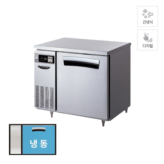 라셀르 간냉식 테이블 냉동고 210L (올스텐) (LT914F) 렌탈 상품 이미지